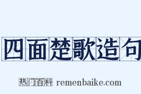 四面楚歌造句是什么意思的图片